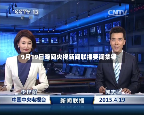9月19日晚间央视新闻联播要闻集锦