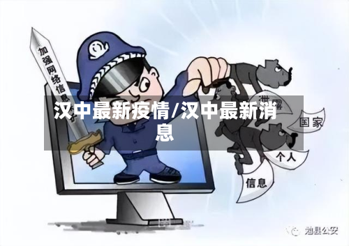 汉中最新疫情/汉中最新消息
