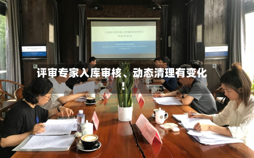评审专家入库审核、动态清理有变化！