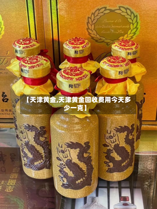 【天津黄金,天津黄金回收费用今天多少一克】