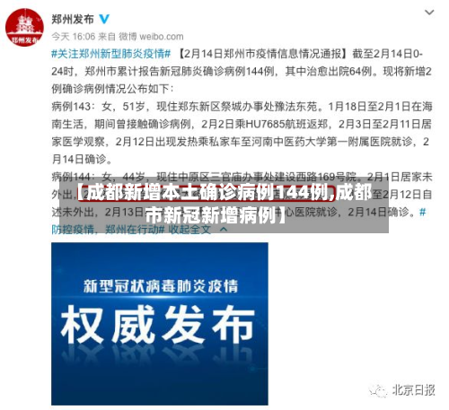 【成都新增本土确诊病例144例,成都市新冠新增病例】-第2张图片