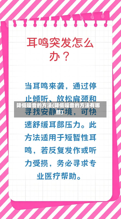 降低噪音的方法(降低噪音的方法有哪些)