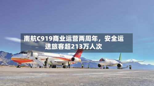 南航C919商业运营两周年，安全运送旅客超213万人次-第3张图片