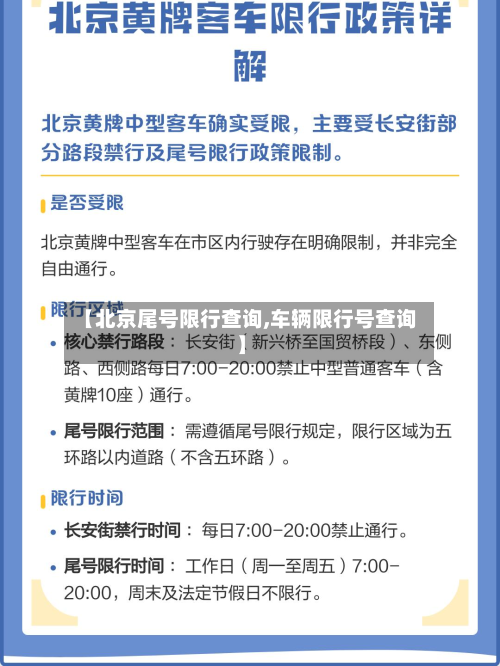 【北京尾号限行查询,车辆限行号查询】