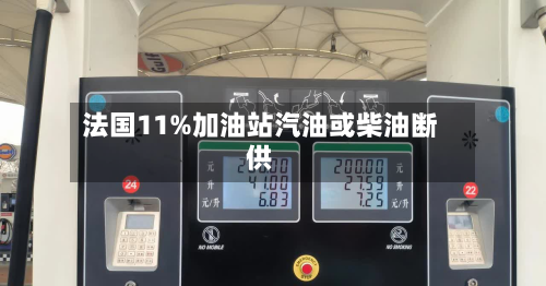 法国11%加油站汽油或柴油断供