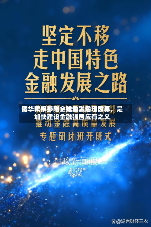 清华大学彭刚：推动人民币世界化、积极参与全球金融治理改革，是加快建设金融强国应有之义
