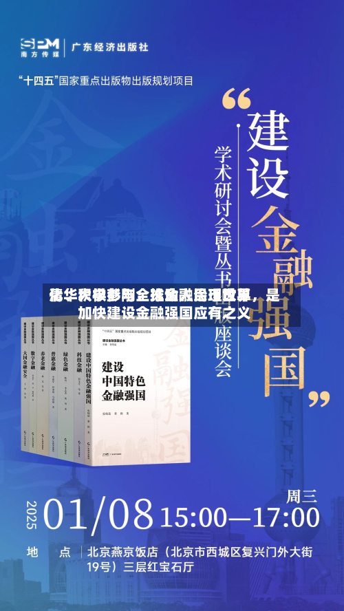 清华大学彭刚：推动人民币世界化	、积极参与全球金融治理改革，是加快建设金融强国应有之义-第2张图片