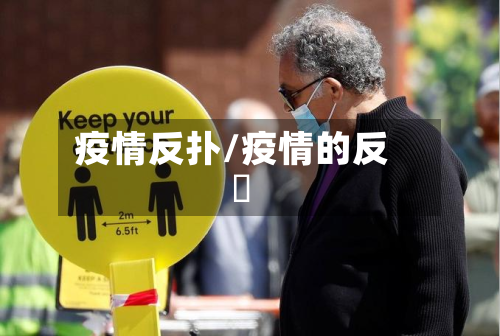 疫情反扑/疫情的反唊
