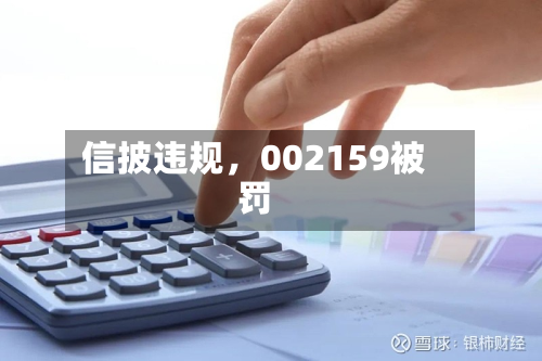 信披违规	，002159被罚-第3张图片