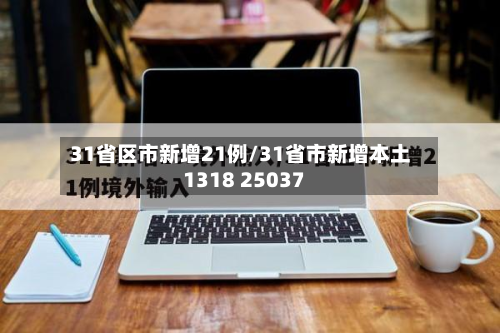 31省区市新增21例/31省市新增本土1318 25037-第2张图片