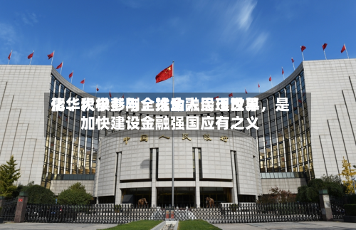 清华大学彭刚：推动人民币世界化	、积极参与全球金融治理改革，是加快建设金融强国应有之义-第2张图片