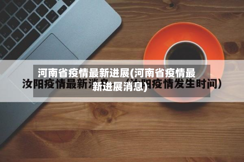 河南省疫情最新进展(河南省疫情最新进展消息)-第3张图片