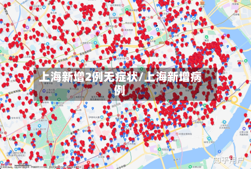 上海新增2例无症状/上海新增病例-第2张图片