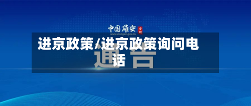 进京政策/进京政策询问电话-第2张图片