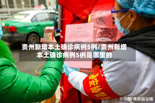 贵州新增本土确诊病例5例/贵州新增本土确诊病例5例是哪里的-第2张图片