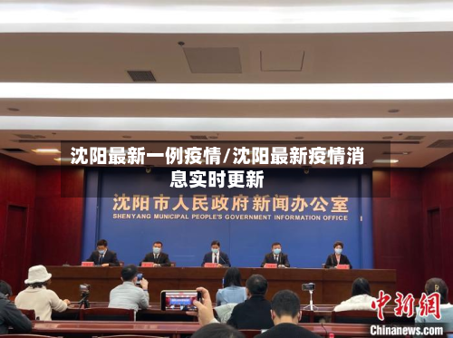 沈阳最新一例疫情/沈阳最新疫情消息实时更新