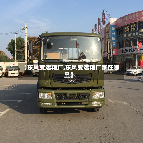【东风变速箱厂,东风变速箱厂家在哪里】-第3张图片