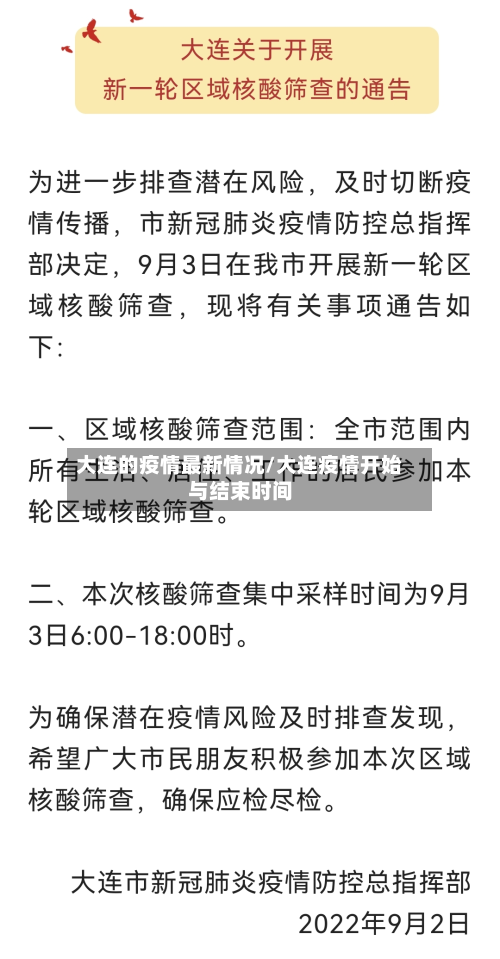 大连的疫情最新情况/大连疫情开始与结束时间-第2张图片