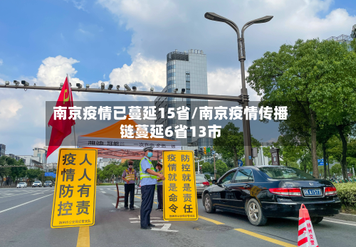南京疫情已蔓延15省/南京疫情传播链蔓延6省13市