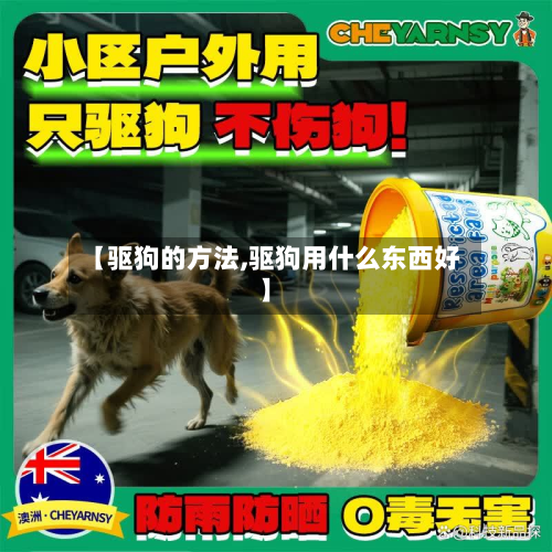 【驱狗的方法,驱狗用什么东西好】
