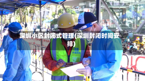 深圳小区封闭式管理(深圳封闭时间安排)-第2张图片