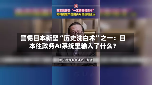 警惕日本新型“历史洗白术”之一：日本往政务AI系统里输入了什么？-第2张图片