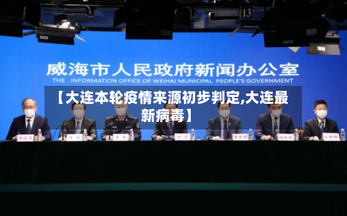 【大连本轮疫情来源初步判定,大连最新病毒】-第2张图片