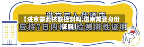 【进京需要核酸检测吗,进京需要身份证吗】