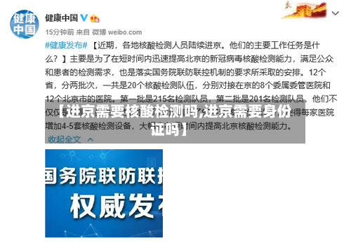 【进京需要核酸检测吗,进京需要身份证吗】-第2张图片