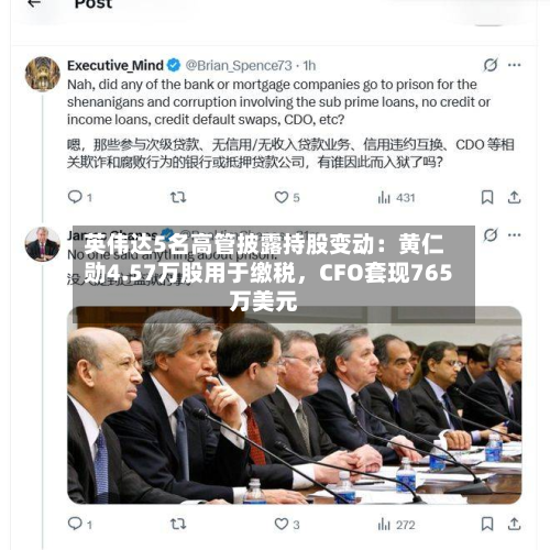 英伟达5名高管披露持股变动：黄仁勋4.57万股用于缴税，CFO套现765万美元