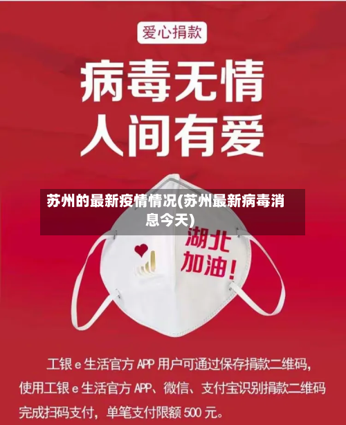 苏州的最新疫情情况(苏州最新病毒消息今天)-第3张图片