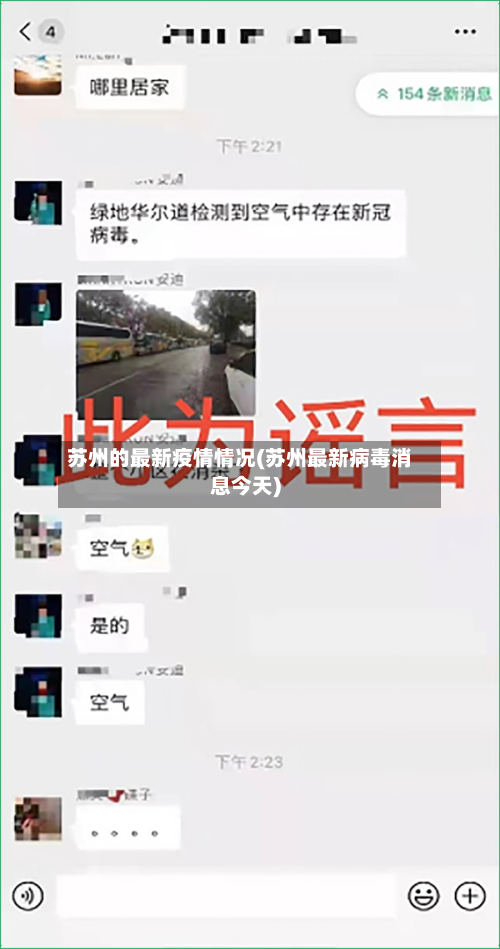 苏州的最新疫情情况(苏州最新病毒消息今天)