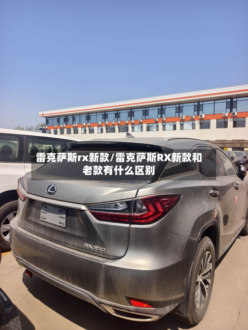 雷克萨斯rx新款/雷克萨斯RX新款和老款有什么区别