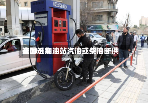 法国近来有11%加油站汽油或柴油断供