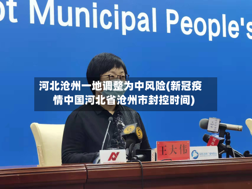 河北沧州一地调整为中风险(新冠疫情中国河北省沧州市封控时间)