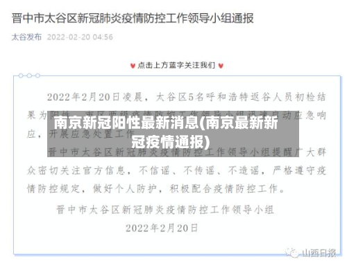南京新冠阳性最新消息(南京最新新冠疫情通报)