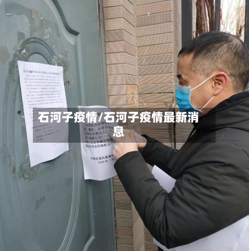 石河子疫情/石河子疫情最新消息