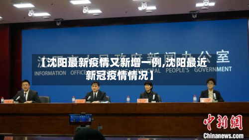 【沈阳最新疫情又新增一例,沈阳最近新冠疫情情况】