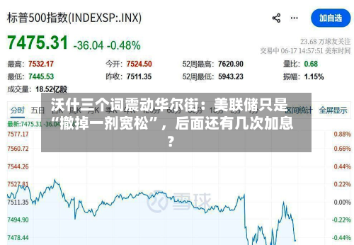 沃什三个词震动华尔街：美联储只是“撤掉一剂宽松”，后面还有几次加息？-第2张图片