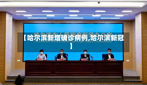 【哈尔滨新增确诊病例,哈尔滨新冠】-第2张图片