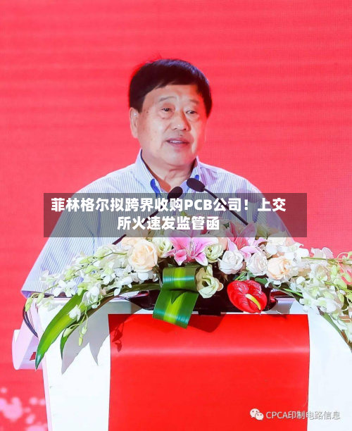 菲林格尔拟跨界收购PCB公司！上交所火速发监管函-第1张图片
