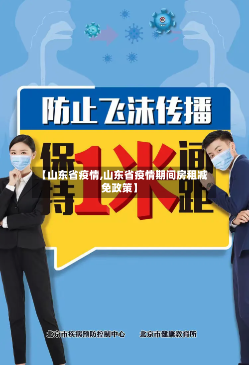 【山东省疫情,山东省疫情期间房租减免政策】