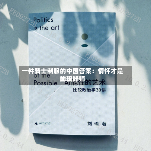 一件骑士制服的中国答案：情怀才是比较好的设计师-第3张图片