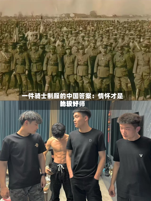 一件骑士制服的中国答案：情怀才是比较好的设计师-第2张图片