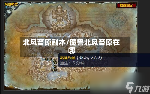 北风苔原副本/魔兽北风苔原在哪-第3张图片