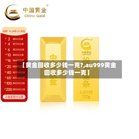 【黄金回收多少钱一克?,au999黄金回收多少钱一克】