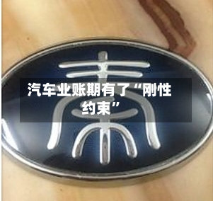 汽车业账期有了“刚性约束	”-第3张图片