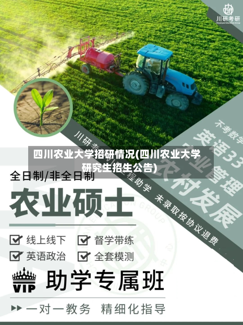 四川农业大学招研情况(四川农业大学研究生招生公告)