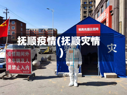 抚顺疫情(抚顺灾情)-第2张图片