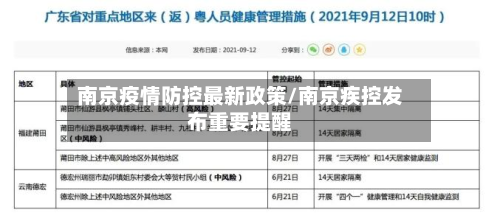 南京疫情防控最新政策/南京疾控发布重要提醒